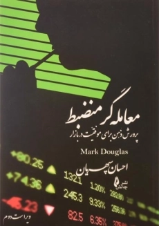 کتاب معامله گر منضبط