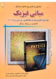 کتاب تشریح مسائل مبانی فیزیک 2 هالیدی (ویرایش دهم)