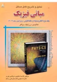 کتاب تشریح مسائل مبانی فیزیک 2 هالیدی (ویرایش دهم)