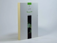 کتاب جاسوس ها - مایکل فرین - 3