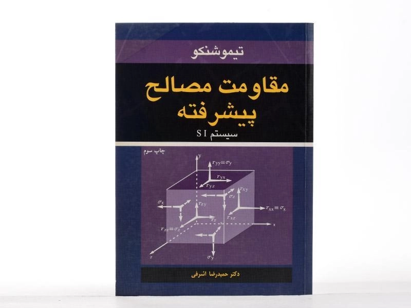 کتاب مقاومت مصالح پیشرفته - تیموشنکو | اشرفی - 3
