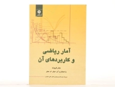 کتاب آمار ریاضی و کاربردهای آن - جان فروند | وحیدی اصل، عمیدی - 4