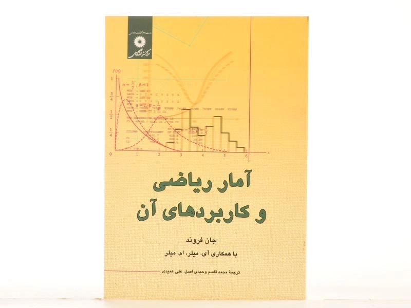 کتاب آمار ریاضی و کاربردهای آن - جان فروند | وحیدی اصل، عمیدی - 4