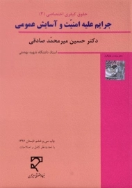 کتاب حقوق کیفری اختصاصی 3 (جرایم علیه امنیت و آسایش عمومی) - میر محمد صادقی