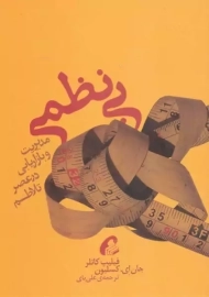 کتاب بی نظمی | فیلیپ کاتلر و جان ای. کسلیون