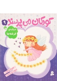 کتاب کودکان می پرسند 9 (درباره ی فرشته ها)