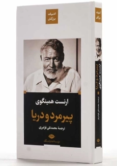 کتاب پیرمرد و دریا