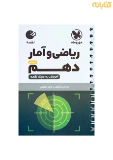 کتاب لقمه ریاضی و آمار دهم انسانی مهروماه