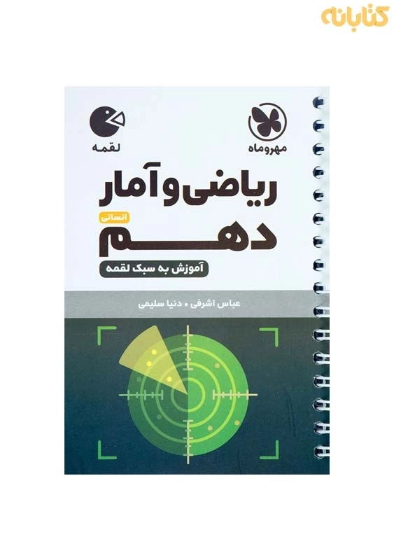 کتاب لقمه ریاضی و آمار دهم انسانی مهروماه
