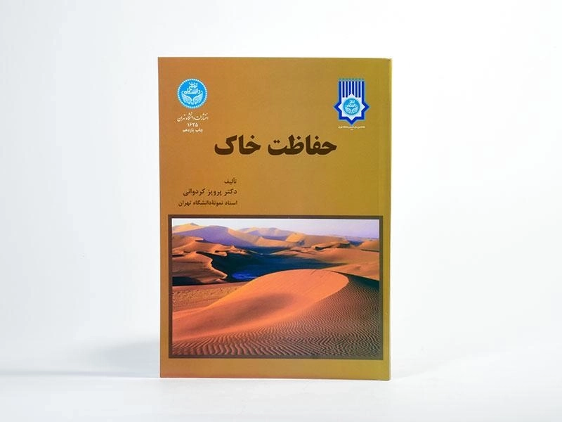 کتاب حفاظت خاک - کردوانی - 3