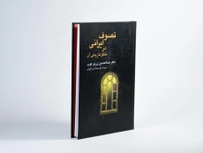 کتاب تصوف ایرانی در منظر تاریخی آن - زرین کوب - 3