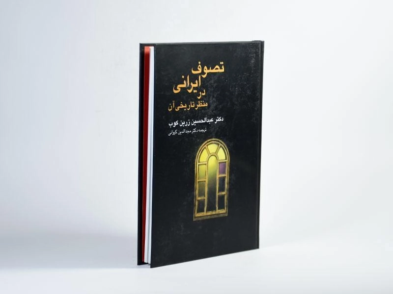 کتاب تصوف ایرانی در منظر تاریخی آن - زرین کوب - 3