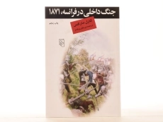 کتاب جنگ داخلی در فرانسه، 1871 - کارل مارکس - 2