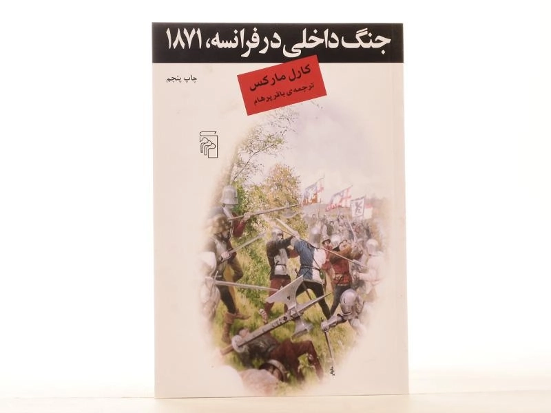کتاب جنگ داخلی در فرانسه، 1871 - کارل مارکس - 2