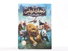 نجات ارداس 1 (وحشی های رام) - 3