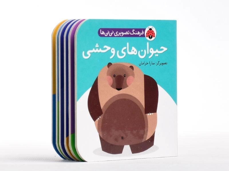 کتاب حیوان های وحشی (فرهنگ تصویری نی نی ها) - 3