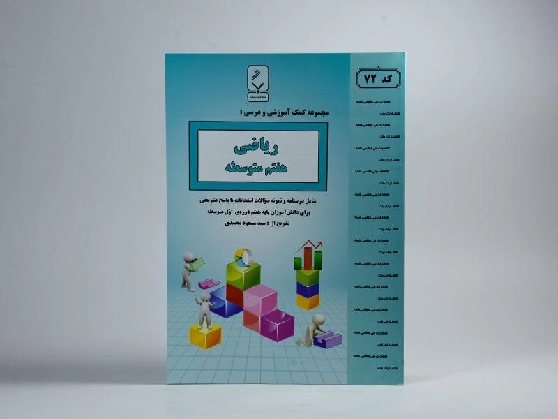 کتاب ریاضی هفتم (7) بنی هاشمی - 2
