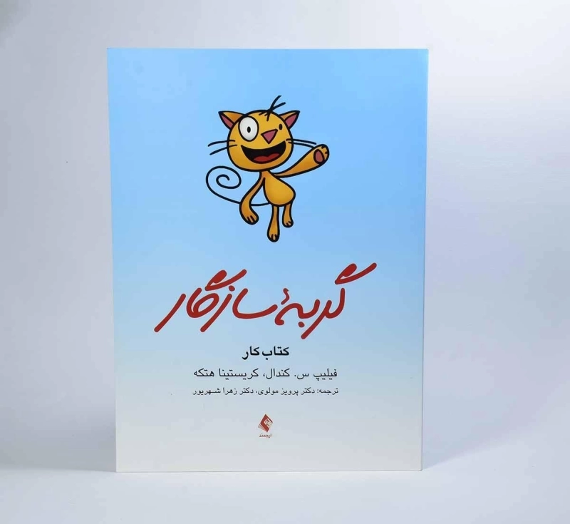 کتاب گربه سازگار - فیلیپ س. کندال - 4