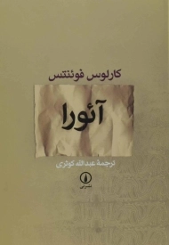 کتاب آئورا | کارلوس فوئنتس