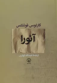 کتاب آئورا | کارلوس فوئنتس