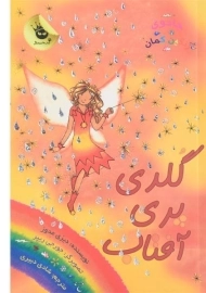 کتاب گلدی پری آفتاب (جادوی رنگین کمان 11)
