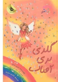 کتاب گلدی پری آفتاب (جادوی رنگین کمان 11)