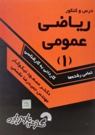 کتاب درس و کنکور ریاضی عمومی 1 - مسعود نیکوکار