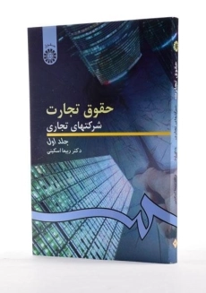 کتاب حقوق تجارت 1 (شرکتهای تجاری) اسکینی - 1