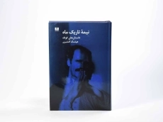 کتاب نیمه تاریک ماه | هوشنگ گلشیری - 3