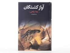 کتاب آواز کشتگان - رضا براهنی - 2