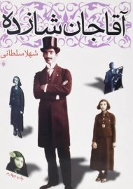 کتاب آقاجان شازده | شهلا سلطانی