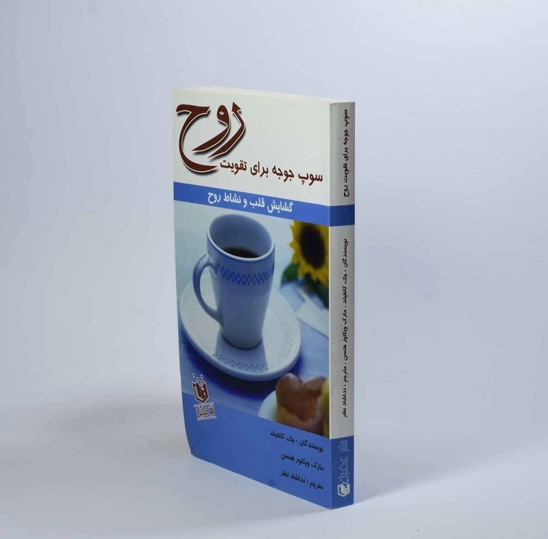 کتاب سوپ جوجه برای تقویت روح - جک کانفیلد - 3