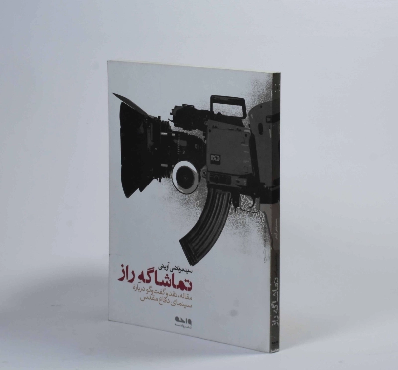 کتاب تماشاگه راز - مرتضی آوینی - 2