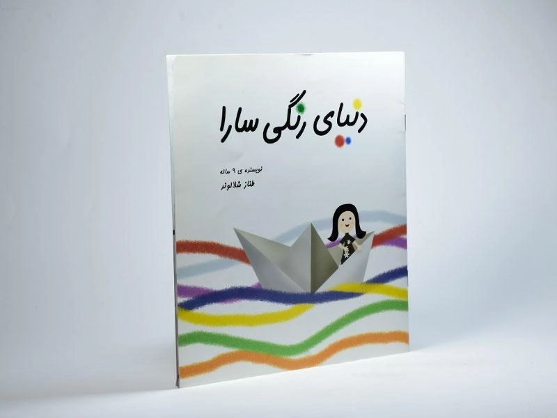 کتاب دنیای رنگی سارا - 2