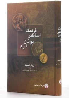 کتاب فرهنگ اساطیر یونان و رم - ژوئل اسمیت - 1