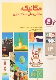 کتاب مکانیک، ماشین های ساده، انرژی (چرا چگونه 13)