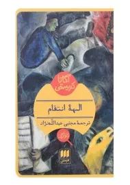 کتاب الهه انتقام | آگاتا کریستی