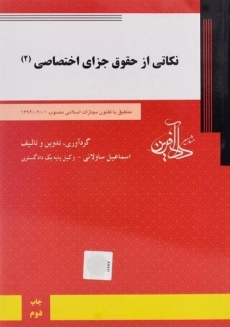 کتاب نکاتی از حقوق جزای اختصاصی 2 - ساولانی