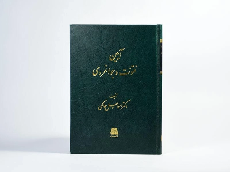 کتاب آیین فتوت و جوانمردی - اسماعیل حاکمی - 4