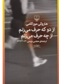 کتاب از دو که حرف می‌زنم از چه حرف می‌زنم