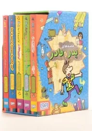 مجموعه کتاب های قصه های با پدر و مادر - هوپا