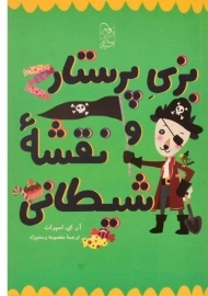 کتاب بزی پرستار و نقشه شیطانی