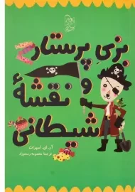 کتاب بزی پرستار و نقشه شیطانی