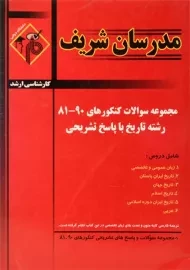 کتاب ارشد مجموعه سوالات رشته تاریخ مدرسان شریف