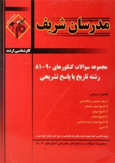 کتاب ارشد مجموعه سوالات رشته تاریخ مدرسان شریف