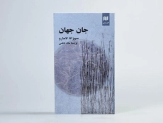 کتاب جان جهان - سوزانا تامارو - 3