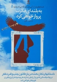 کتاب به بلندای فکرت پرواز خواهی کرد