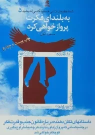 کتاب به بلندای فکرت پرواز خواهی کرد