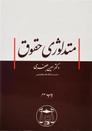 کتاب متدلوژی حقوق | امین جعفری