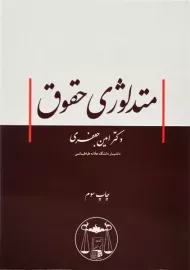 کتاب متدلوژی حقوق | امین جعفری